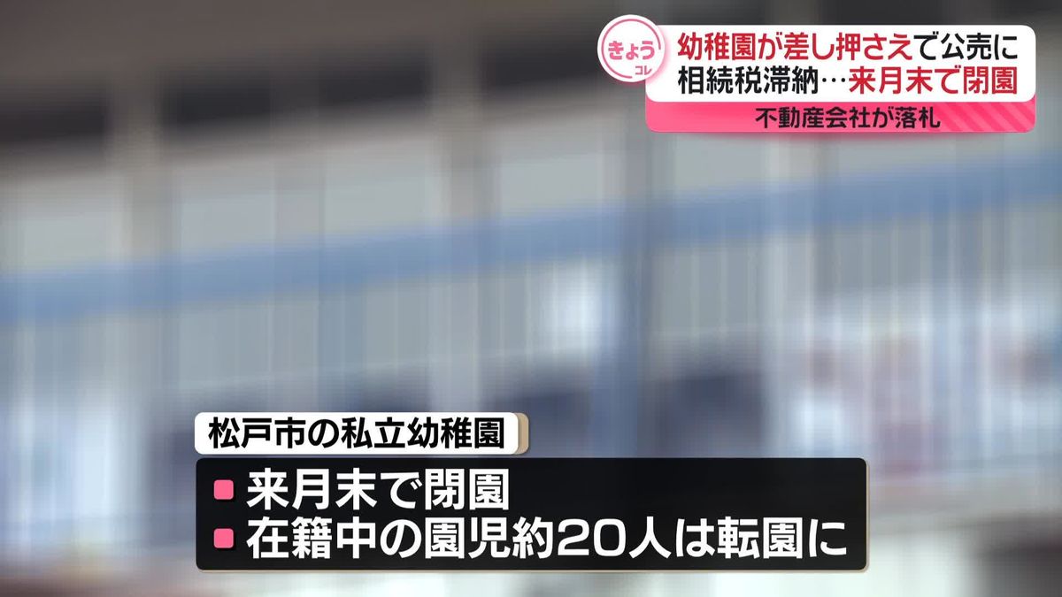 【千葉】相続税の滞納で私立幼稚園が閉園へ　差し押さえられ公売に…不動産会社が落札